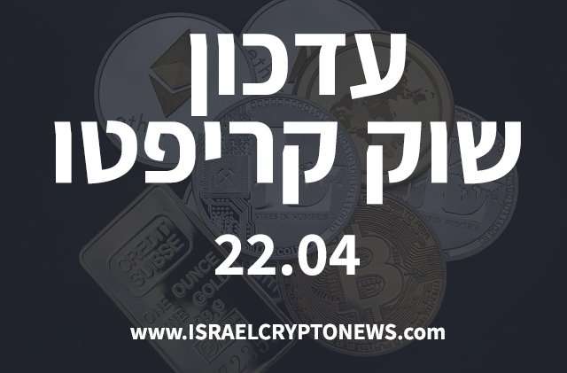 עדכון שוק קריפטו 22.04 - חדשות קריפטו ישראל עדכון שוק קריפטו 22.04 - חדשות קריפטו ישראל