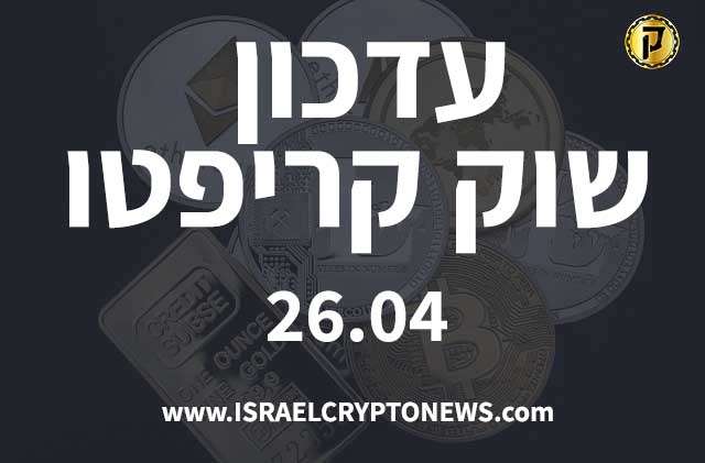 עדכון שוק קריפטו 26.04 - חדשות קריפטו ישראל