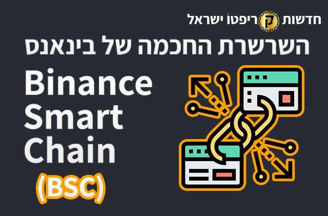 מבוא לשרשרת החכמה של בינאנס (BSC)