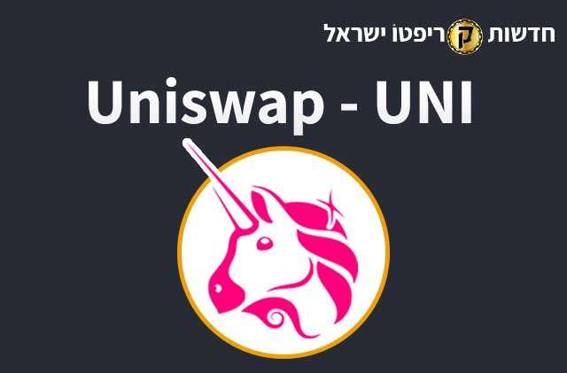 מהו Uniswap ואיך זה עובד?