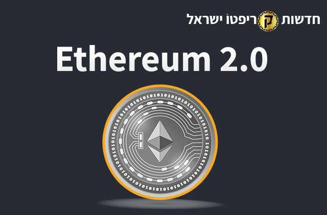 מהו Ethereum 2.0 ולמה זה משנה?