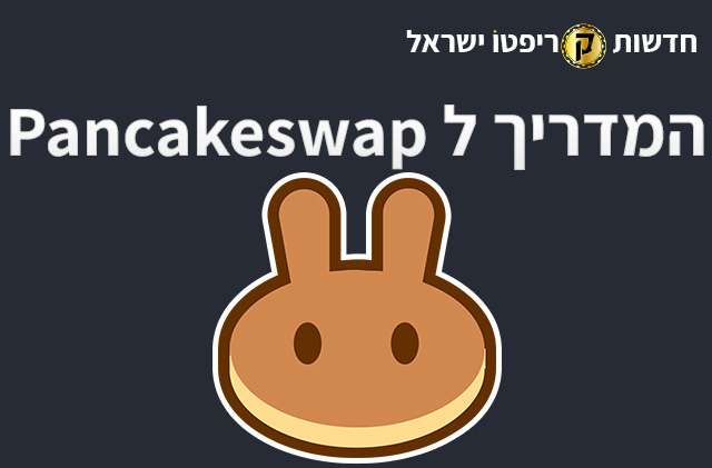 המדריך ל- PancakeSwap