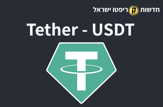 מה זה Tether (USDT)?
