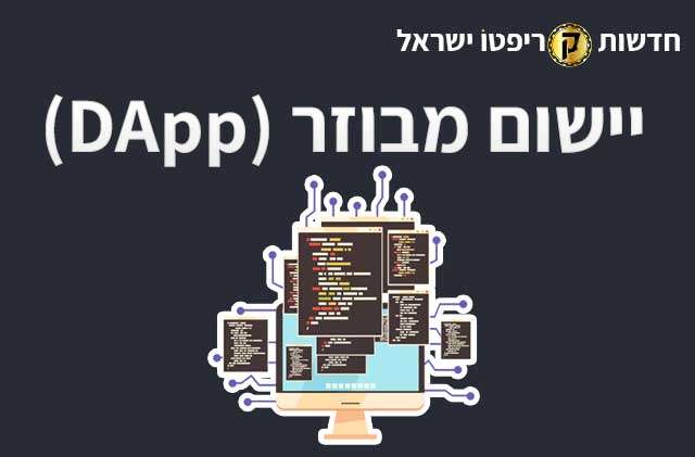 יישום מבוזר (DApp)