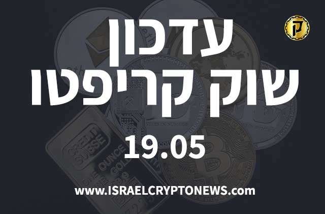 עדכון שוק קריפטו 19.05 - חדשות קריפטו ישראל