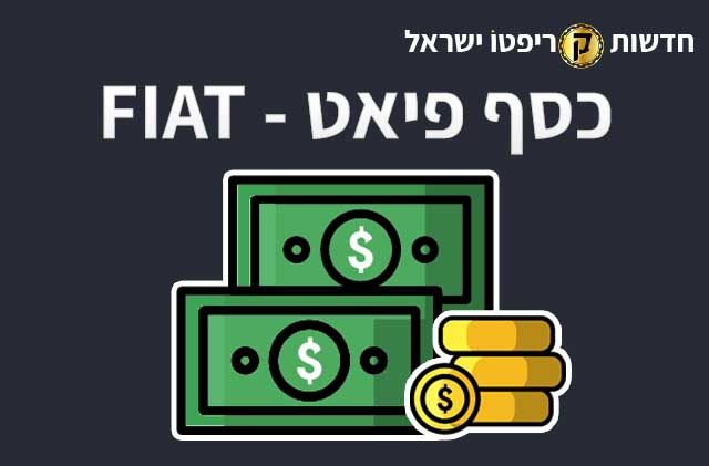 מה זה מטבע פיאט (Fiat)?