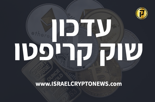 עדכון שוק קריפטו