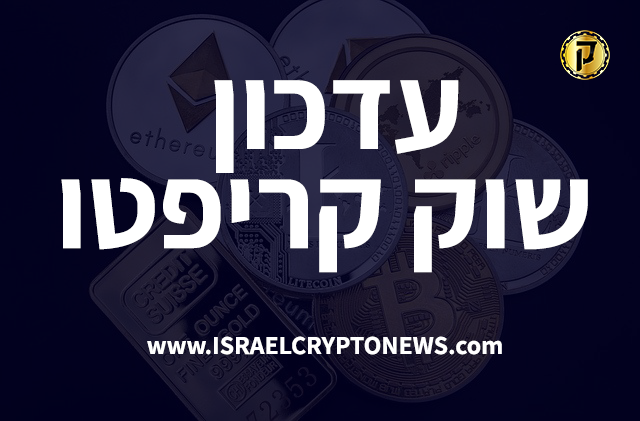 עדכון שוק קריפטו - חדשות קריפטו ישראל עדכון שוק קריפטו - חדשות קריפטו ישראל