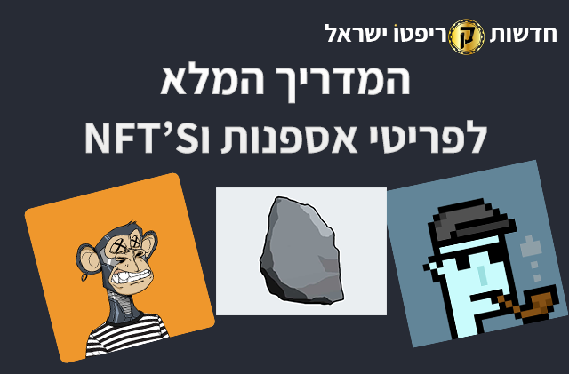 המדריך המלא לפרטי אספנות וNFT