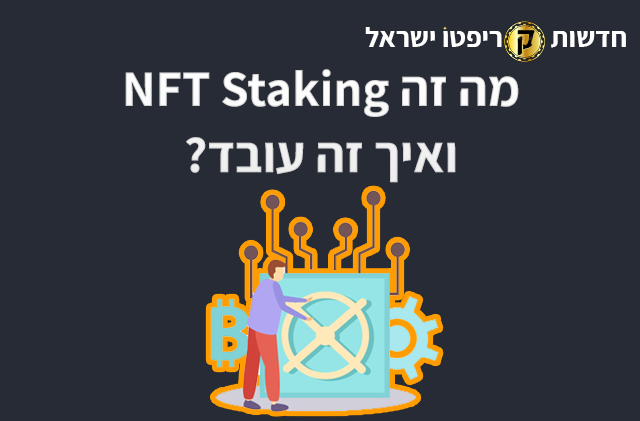 מה זה NFT Staking ואיך זה עובד?