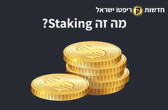 מה זה Staking
