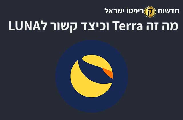 מה זה Terra (LUNA)?