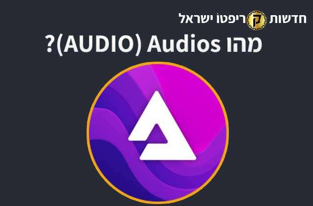 מהו Audius (AUDIO)?
