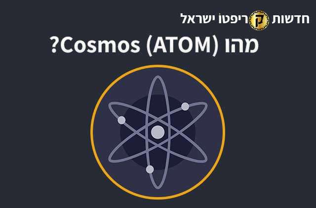 מהו Cosmos (ATOM)?