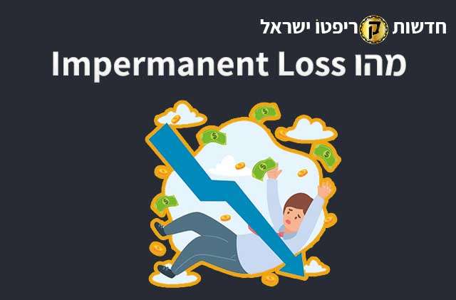 מהו Impermanent Loss