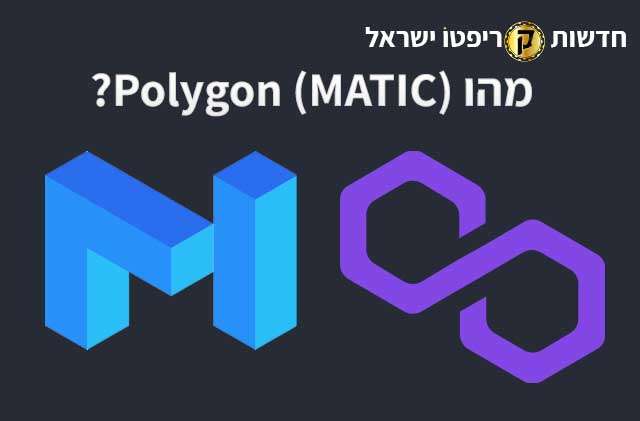 מהו Polygon (MATIC)?