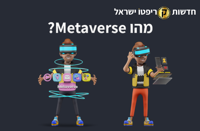 מהו metaverse