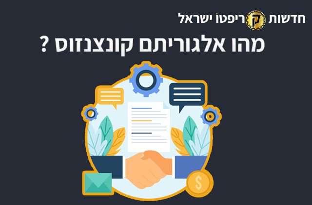 מהו אלגוריתם קונצנזוס