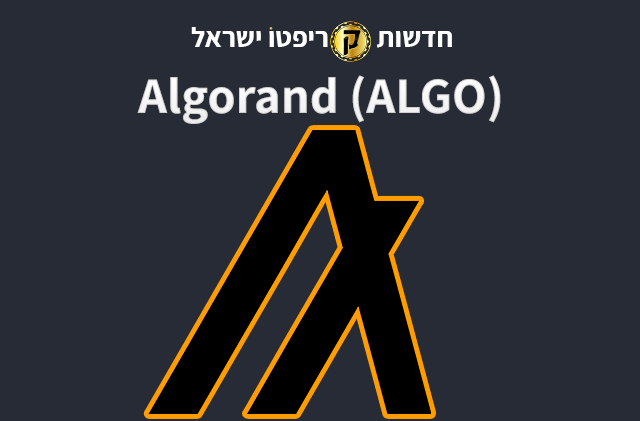 Algorand (ALGO)