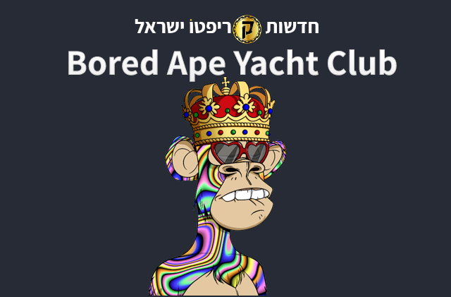 Bored Ape Yacht Club (BAYC)