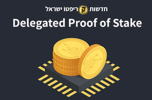 Delegated Proof of Stake
