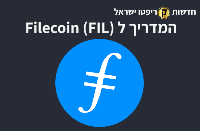 המדריך לFilecoin (FIL)