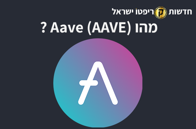 Aave הוא שוק כספים מבוסס Ethereum שבו משתמשים יכולים ללוות ולהלוות מגוון רחב של נכסים דיגיטליים, מ-stablecoins ועד altcoins. פרוטוקול Aave נשלט על ידי מחזיקי AAVE.