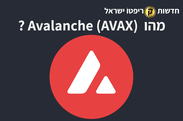 מהו Avalanche (AVAX)?