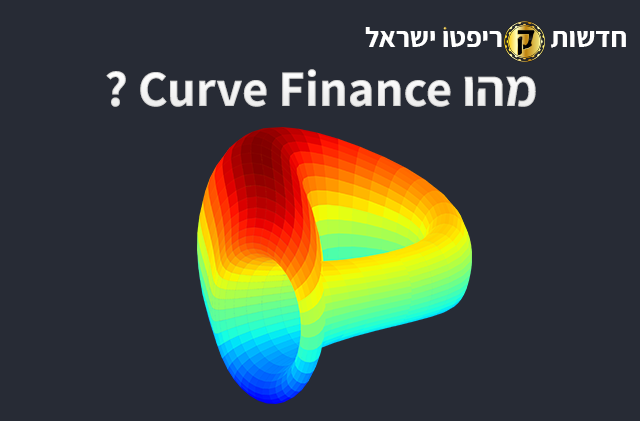 מהו Curve Finance