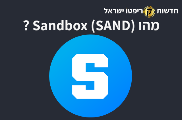 מהו Sandbox (SAND)