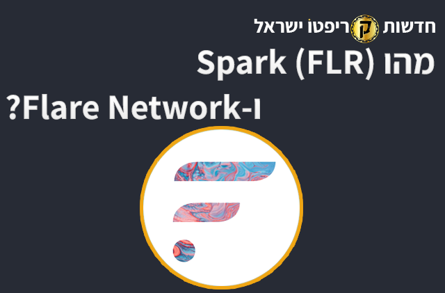 מהו Spark (FLR) ו-Flare Network