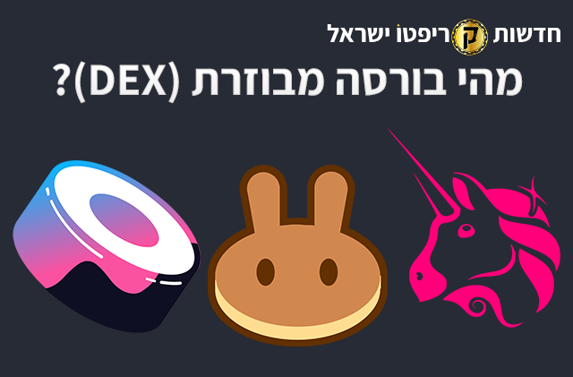 מהי בורסה מבורזת (DEX)