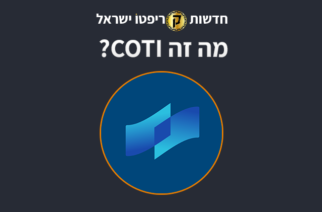 מה זה COTI?