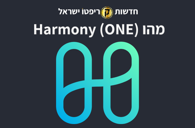 מהו Harmony (ONE)