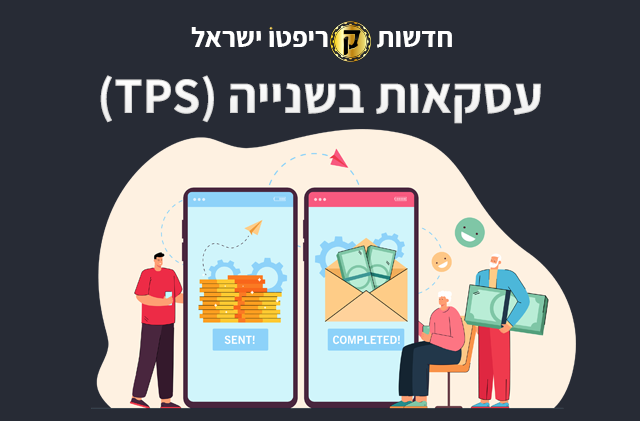 Transactions Per Second (TPS)