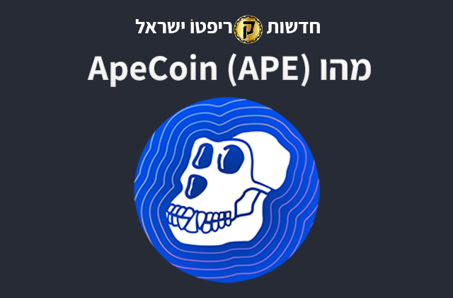 מה זה ApeCoin (APE)