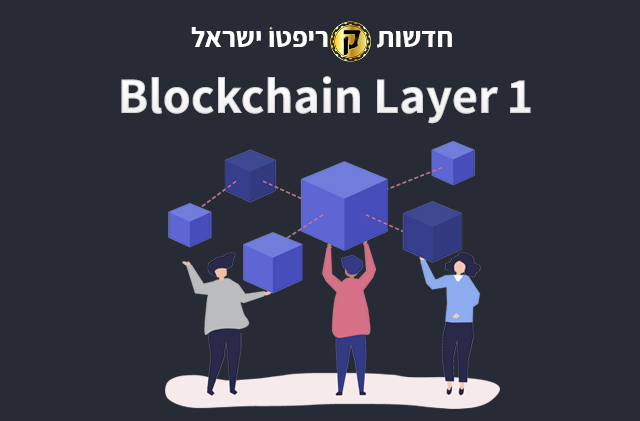 מהי Layer 1 בבלוקצ'יין?