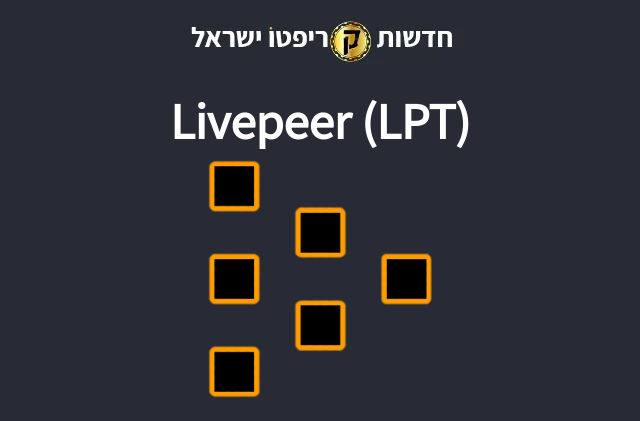 Livepeer (LPT)