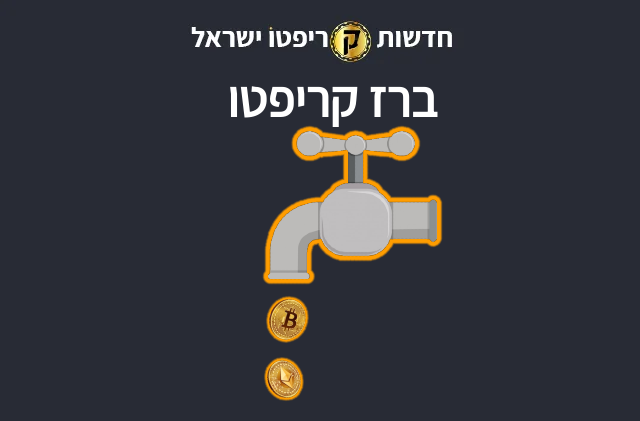 ברז קריפטו