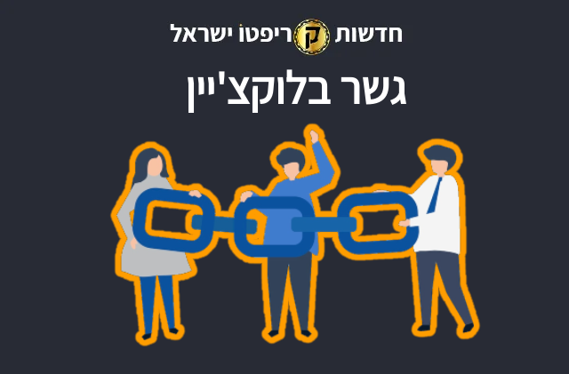 גשר בלוקצ'יין