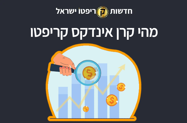 מהי קרן אינדקס קריפטו