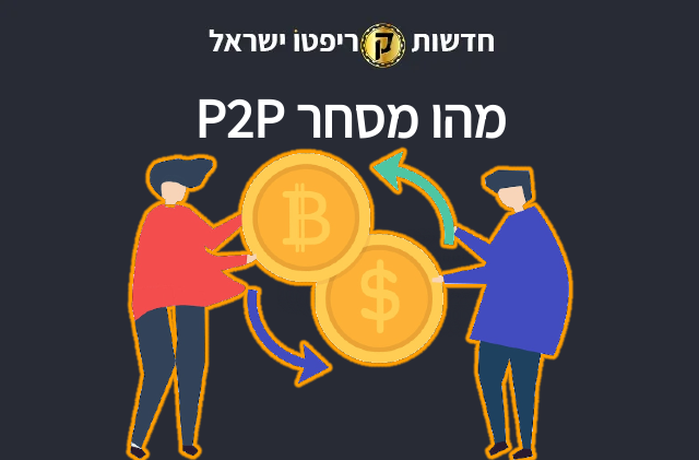 מסחר-עמית-לעמית